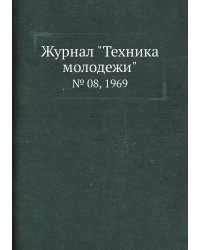 Журнал "Техника молодежи"