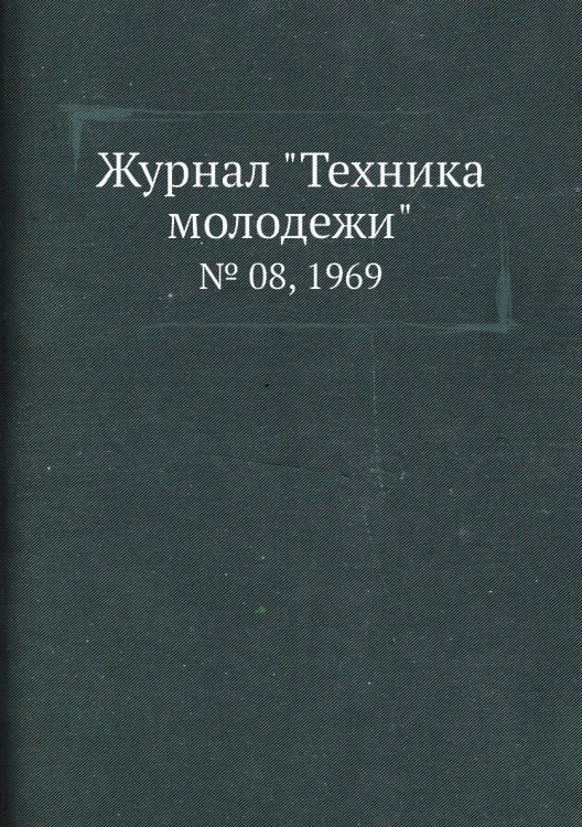 Журнал "Техника молодежи" Журнал "Техника молодежи"