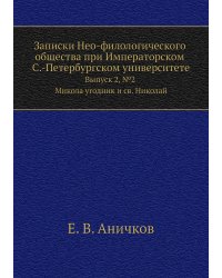 Записки Нео-филологического общества при Императорском С.-Петербургском университете