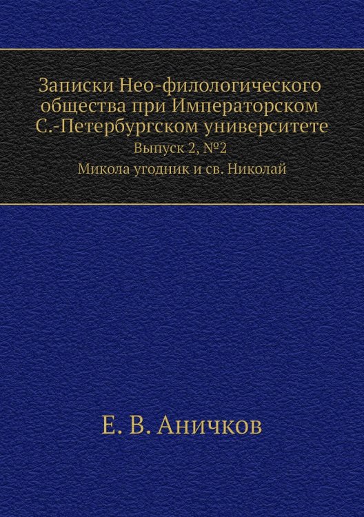 Записки Нео-филологического общества при Императорском С.-Петербургском университете