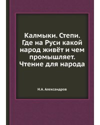 Калмыки. Степи. Где на Руси какой народ живёт и чем промышляет. Чтение для народа