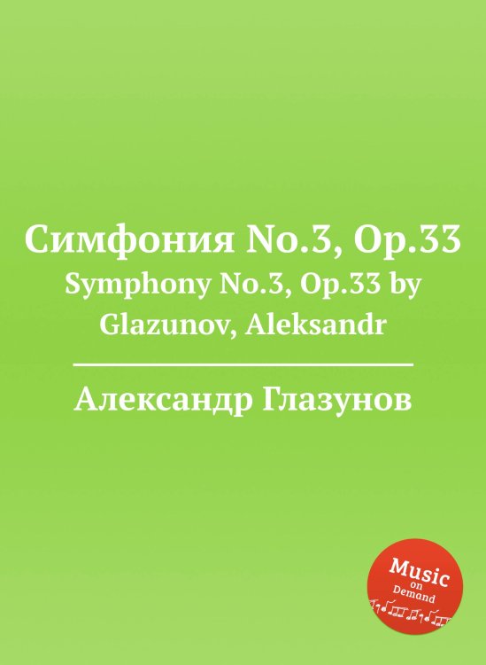 Обложка книги «Симфония No.3, Op.33» — Александр Глазунов, ISBN 9785884632196