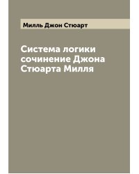 Система логики сочинение Джона Стюарта Милля
