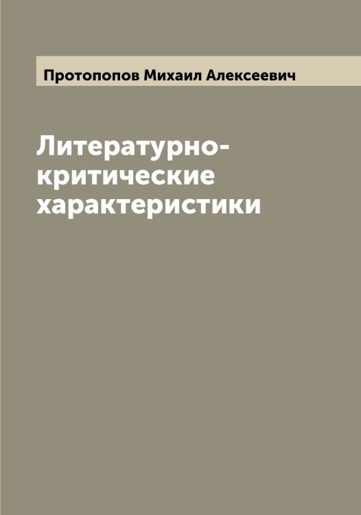 Обложка книги «Литературно-критические характеристики» — Протопопов Михаил Алексеевич, ISBN 9785519797085