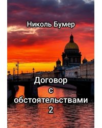Договор с обстоятельствами -2