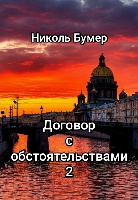 Обложка книги «Договор с обстоятельствами -2» — Николь Бумер, ISBN 9785524013347