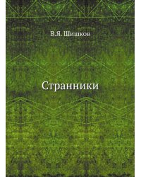 Странники