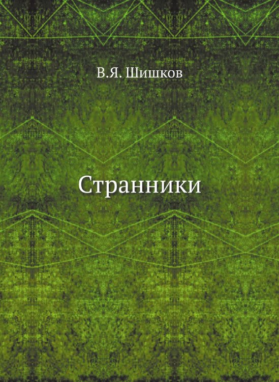 Странники