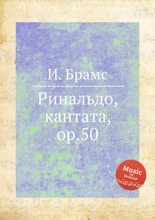 Обложка книги «Ринальдо, кантата, ор.50» — И. Брамс, ISBN 9785517736215