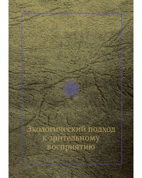 Экологический подход к зрительному восприятию