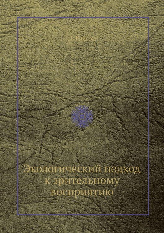 Экологический подход к зрительному восприятию Экологический подход к зрительному восприятию