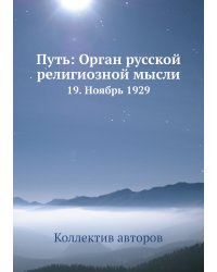 Путь: Орган русской религиозной мысли
