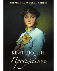 Пробуждение