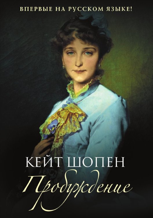 Пробуждение Пробуждение