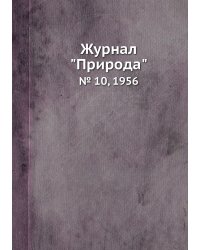 Журнал "Природа"