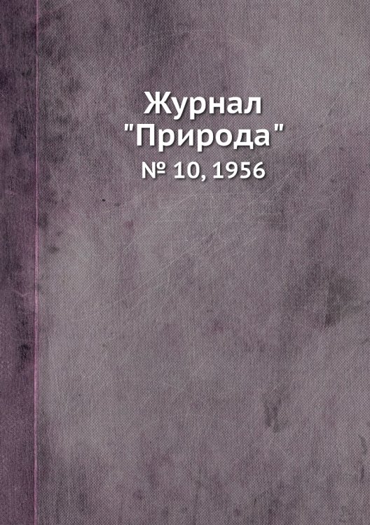 Обложка книги «Журнал "Природа"», ISBN 9785458661331