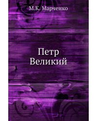 Петр Великий