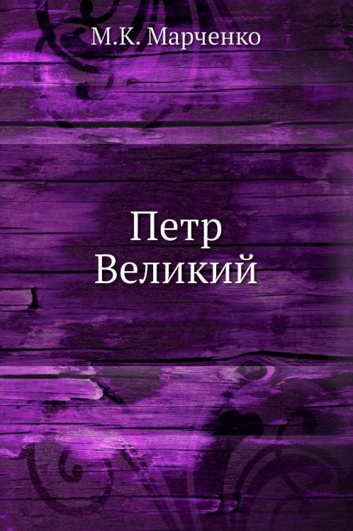 Петр Великий