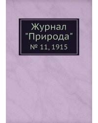 Журнал "Природа"