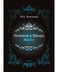 Новиков и Шварц