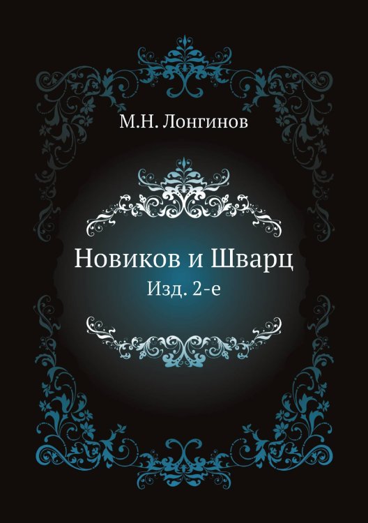 Новиков и Шварц