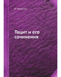 Тацит и его сочинения