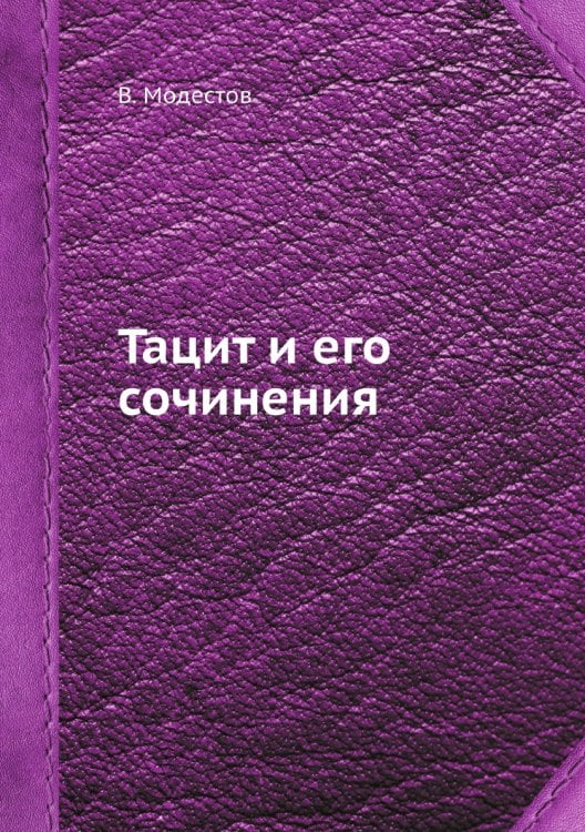 Тацит и его сочинения