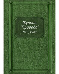Журнал "Природа"