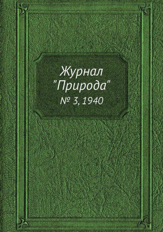 Журнал "Природа"
