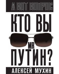Кто вы мистер Путин?