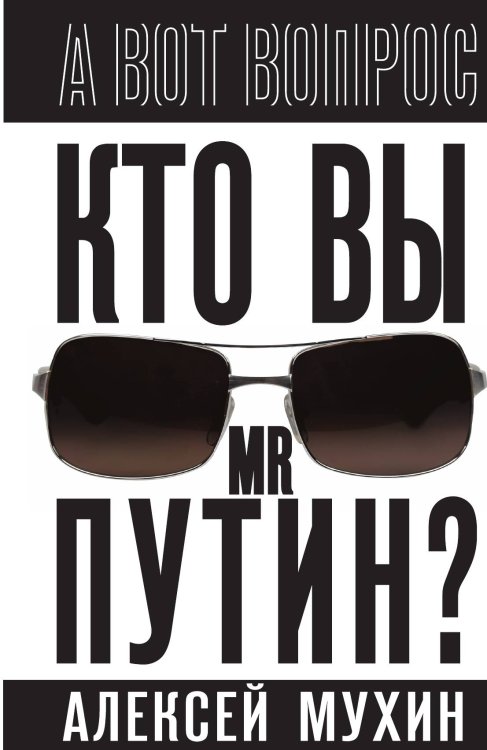 Обложка книги «Кто вы мистер Путин?» — Мухин Алексей Алексеевич, ISBN 9785002693993