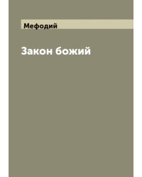 Закон божий