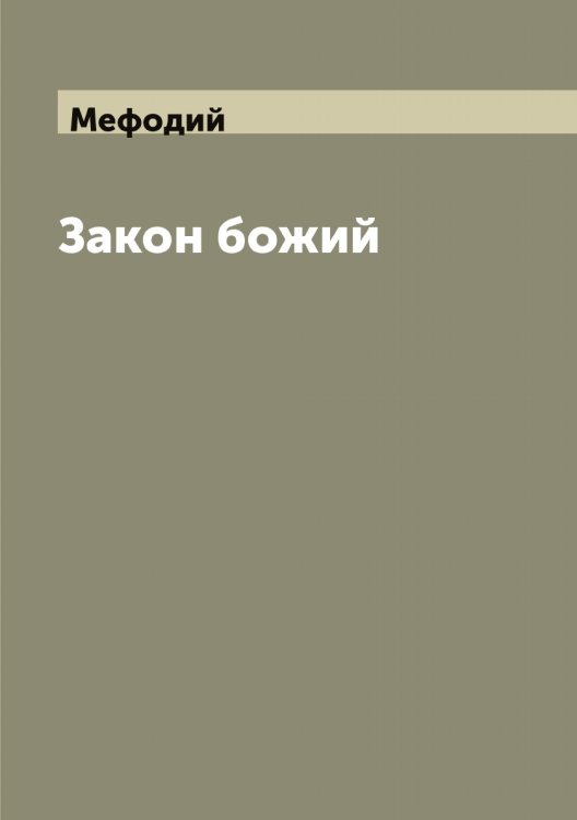 Обложка книги «Закон божий» — Мефодий, ISBN 9785519963480