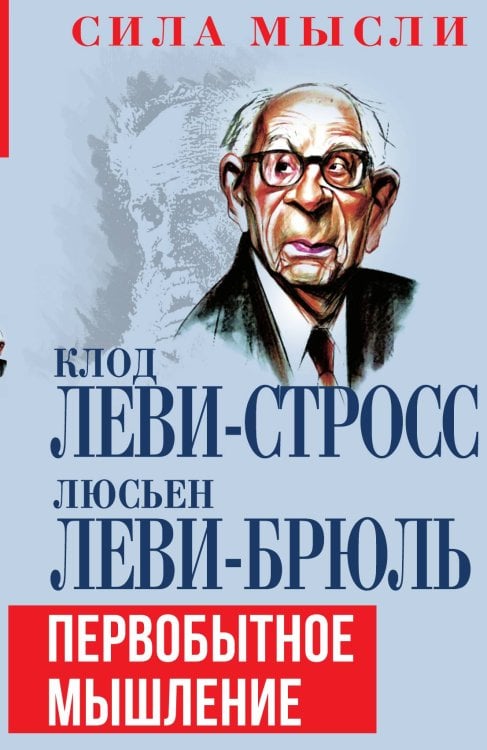 Обложка книги «Первобытное мышление» — Леви-Брюль Л.; Леви-Стросс К., ISBN 9785002224036
