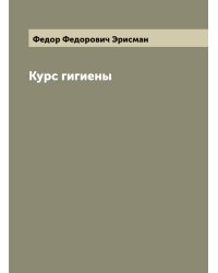 Курс гигиены