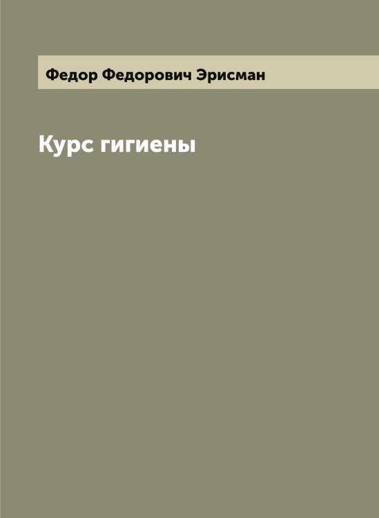 Обложка книги «Курс гигиены» — Федор Федорович Эрисман, ISBN 9785521392643