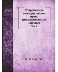Современное международное право цивилизованных народов