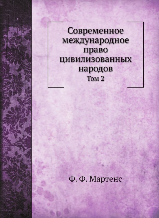 Современное международное право цивилизованных народов