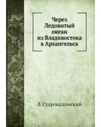 Через Ледовитый океан из Владивостока в Архангельск