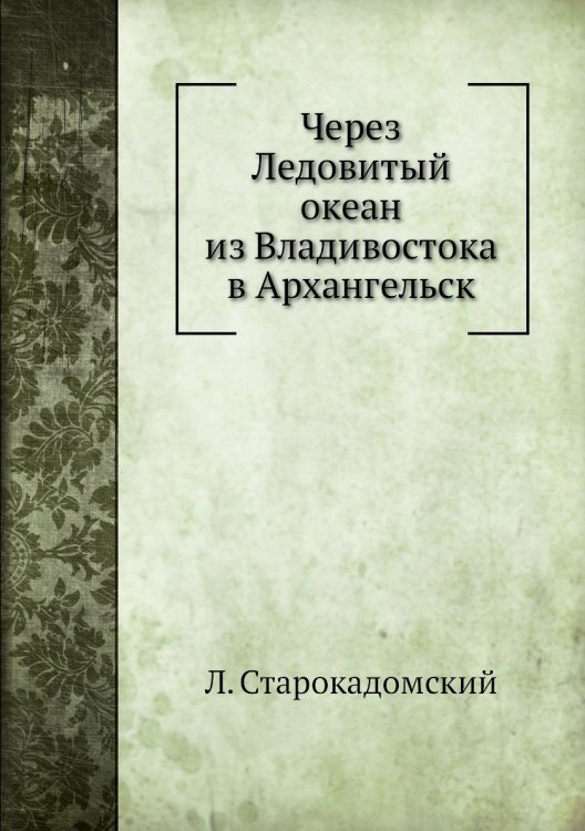 Через Ледовитый океан из Владивостока в Архангельск Через Ледовитый океан из Владивостока в Архангельск