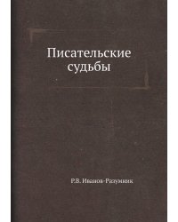 Писательские судьбы
