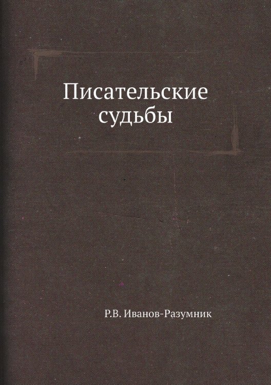 Писательские судьбы Писательские судьбы
