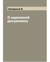 О церковной дисциплине