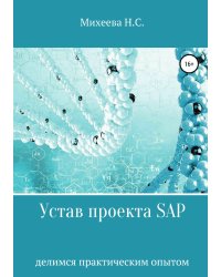 Устав проекта SAP