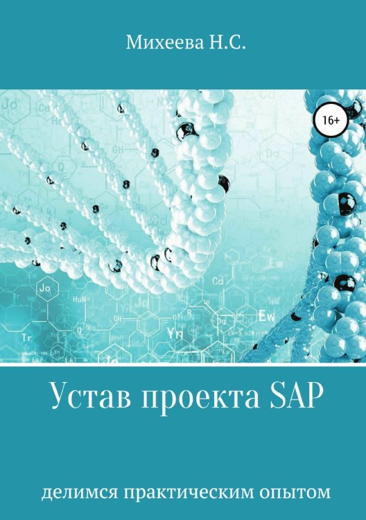 Обложка книги «Устав проекта SAP» — Наталия Михеева, ISBN 9785532953444