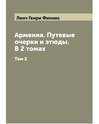 Армения. Путевые очерки и этюды. В 2 томах