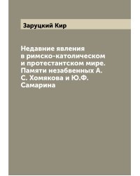 Недавние явления в римско-католическом и протестантском мире. Памяти незабвенных А.С. Хомякова и Ю.Ф. Самарина
