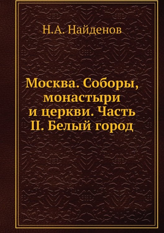 Москва. Соборы, монастыри и церкви. Часть II. Белый город