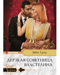 Дерзкая советница властелина