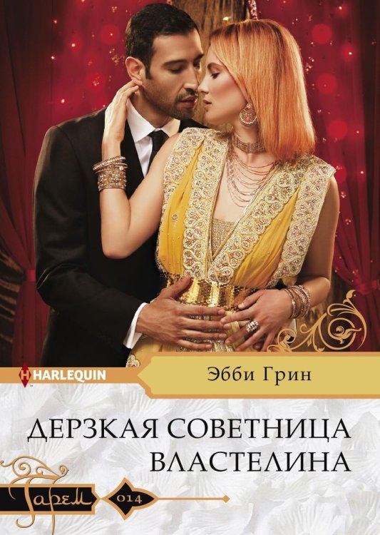 Обложка книги «Дерзкая советница властелина» — Эбби Грин, ISBN 9785521875832